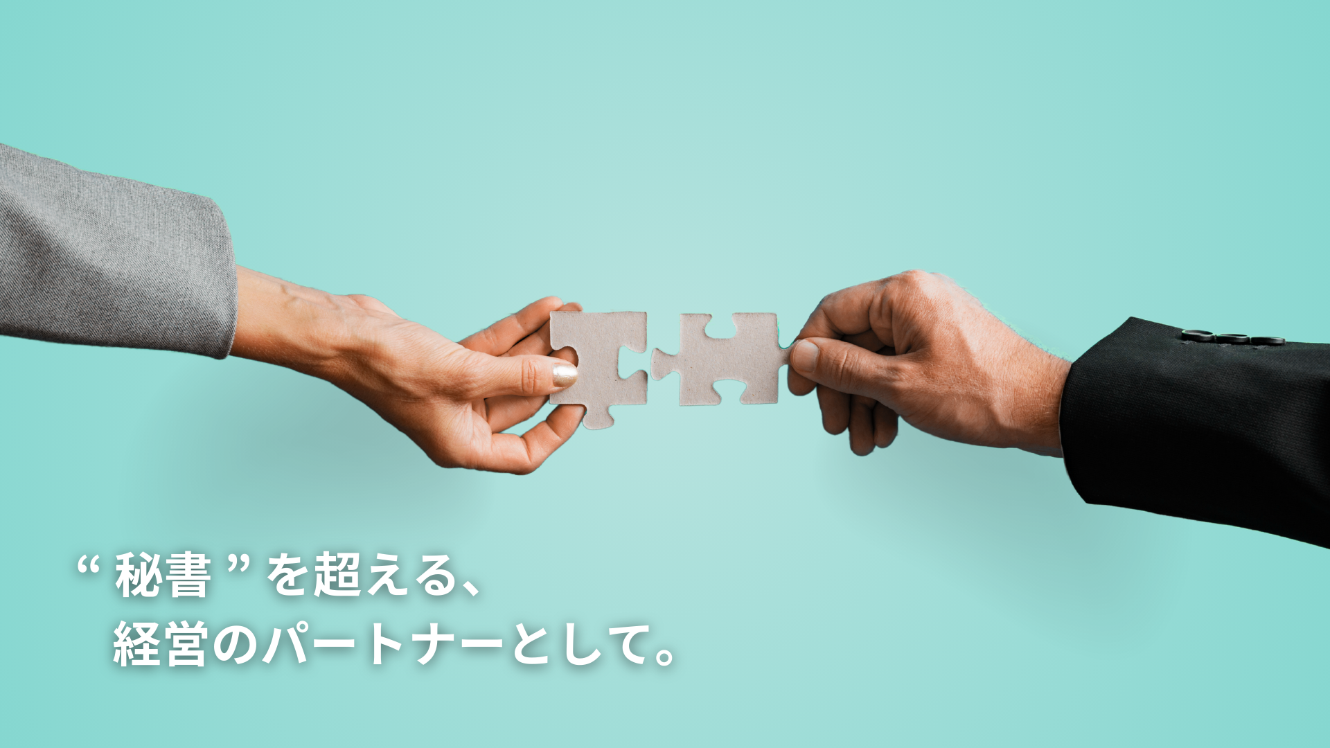 「オンライン秘書サービス｜経営者のタスク整理と事務外注の支援バナー」